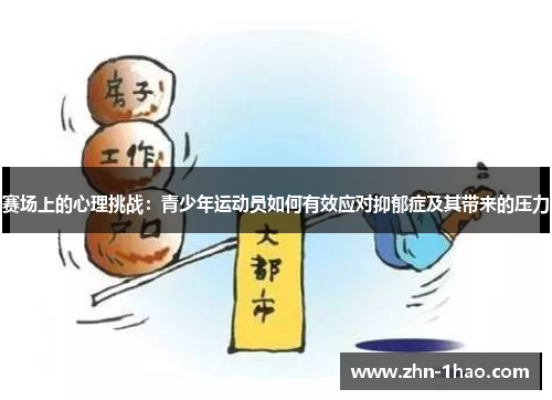赛场上的心理挑战：青少年运动员如何有效应对抑郁症及其带来的压力