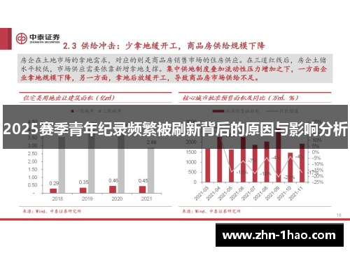 2025赛季青年纪录频繁被刷新背后的原因与影响分析
