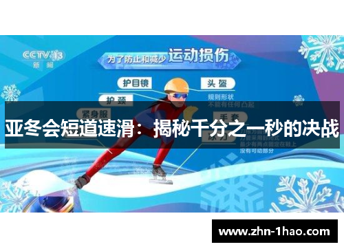 亚冬会短道速滑：揭秘千分之一秒的决战