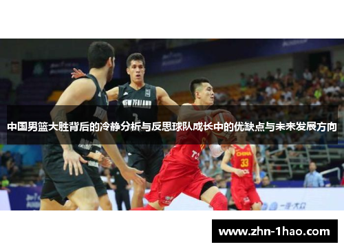 中国男篮大胜背后的冷静分析与反思球队成长中的优缺点与未来发展方向