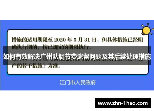 如何有效解决广州队调节费遗留问题及其后续处理措施
