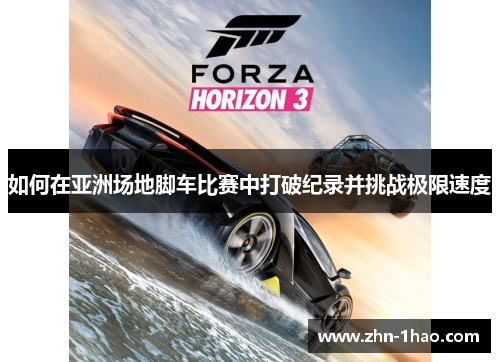 如何在亚洲场地脚车比赛中打破纪录并挑战极限速度