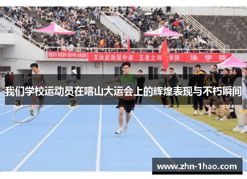 我们学校运动员在喀山大运会上的辉煌表现与不朽瞬间