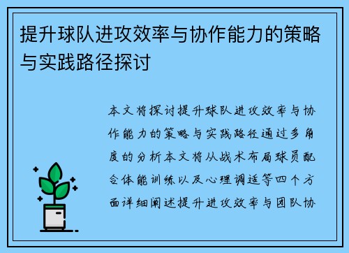 提升球队进攻效率与协作能力的策略与实践路径探讨