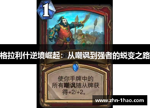 格拉利什逆境崛起：从嘲讽到强者的蜕变之路