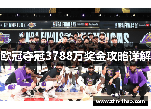 欧冠夺冠3788万奖金攻略详解