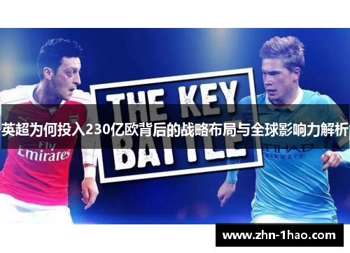 英超为何投入230亿欧背后的战略布局与全球影响力解析