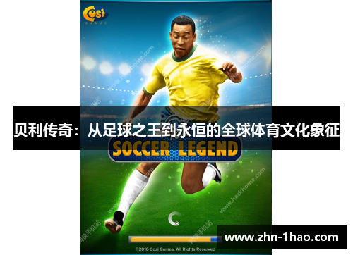 贝利传奇：从足球之王到永恒的全球体育文化象征