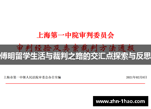 傅明留学生活与裁判之路的交汇点探索与反思