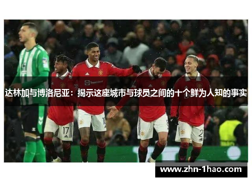 达林加与博洛尼亚：揭示这座城市与球员之间的十个鲜为人知的事实