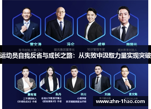 运动员自我反省与成长之路：从失败中汲取力量实现突破