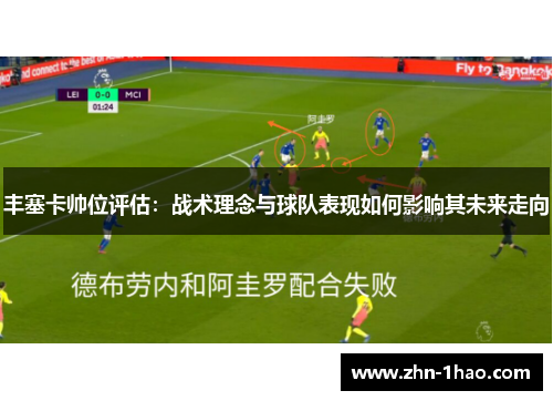 丰塞卡帅位评估：战术理念与球队表现如何影响其未来走向