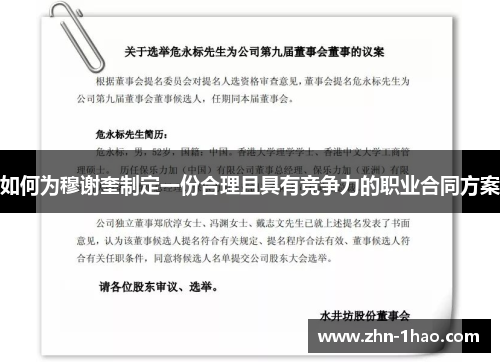 如何为穆谢奎制定一份合理且具有竞争力的职业合同方案