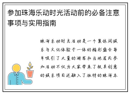 参加珠海乐动时光活动前的必备注意事项与实用指南