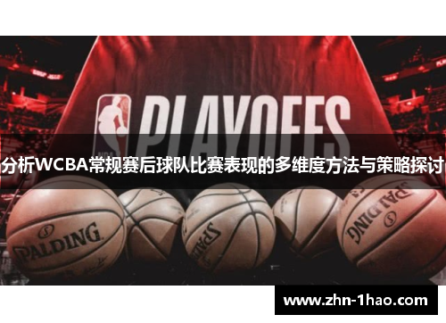 分析WCBA常规赛后球队比赛表现的多维度方法与策略探讨