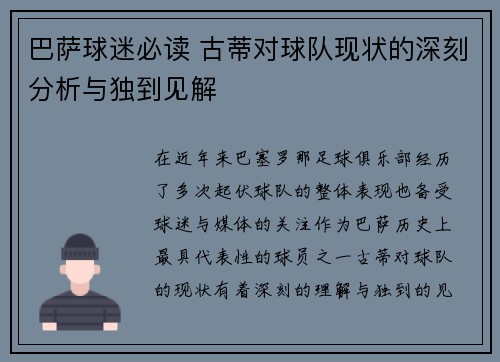 巴萨球迷必读 古蒂对球队现状的深刻分析与独到见解