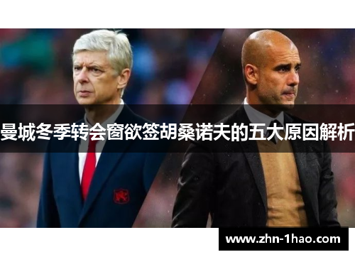 曼城冬季转会窗欲签胡桑诺夫的五大原因解析