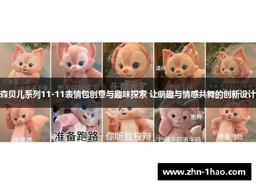 森贝儿系列11-11表情包创意与趣味探索 让萌趣与情感共舞的创新设计
