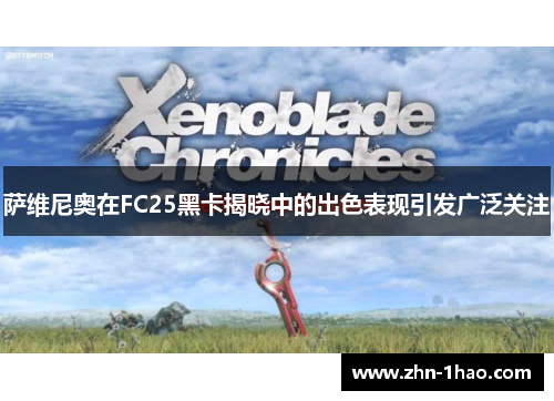 萨维尼奥在FC25黑卡揭晓中的出色表现引发广泛关注