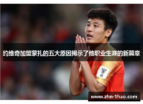 约维奇加盟蒙扎的五大原因揭示了他职业生涯的新篇章