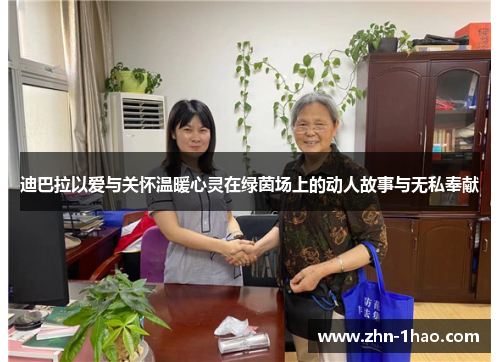 迪巴拉以爱与关怀温暖心灵在绿茵场上的动人故事与无私奉献