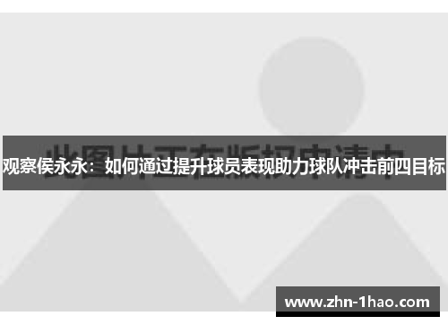 观察侯永永：如何通过提升球员表现助力球队冲击前四目标