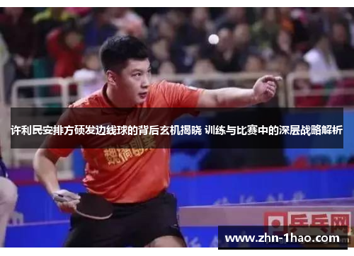 许利民安排方硕发边线球的背后玄机揭晓 训练与比赛中的深层战略解析
