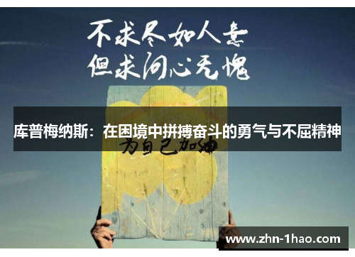 库普梅纳斯：在困境中拼搏奋斗的勇气与不屈精神