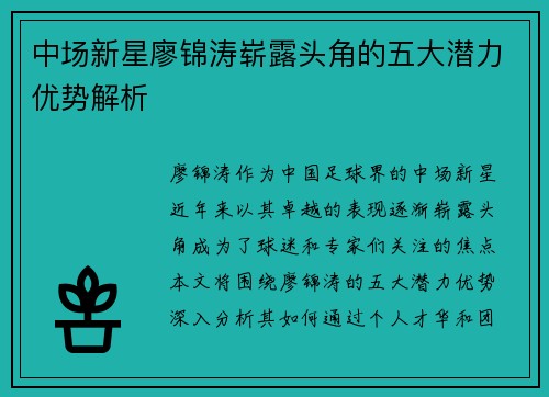 中场新星廖锦涛崭露头角的五大潜力优势解析