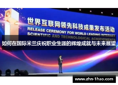 如何在国际米兰庆祝职业生涯的辉煌成就与未来展望