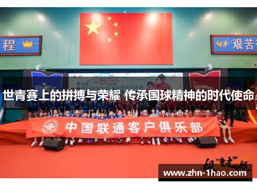 世青赛上的拼搏与荣耀 传承国球精神的时代使命