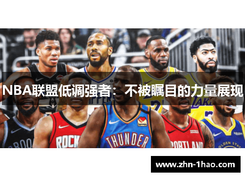NBA联盟低调强者：不被瞩目的力量展现