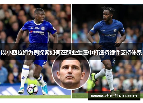 以小图拉姆为例探索如何在职业生涯中打造持续性支持体系