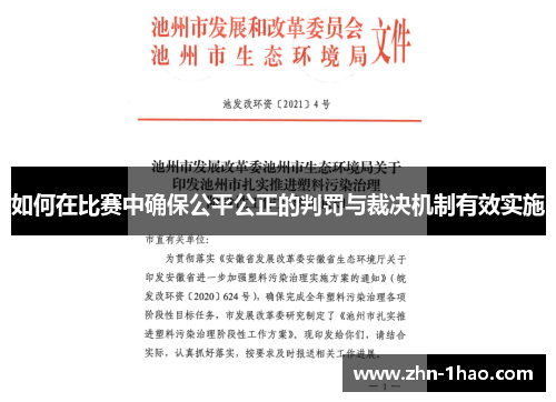 如何在比赛中确保公平公正的判罚与裁决机制有效实施