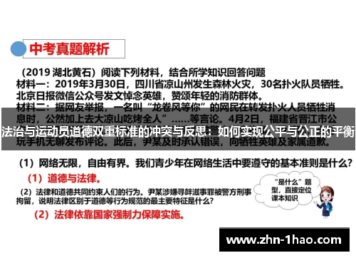 法治与运动员道德双重标准的冲突与反思：如何实现公平与公正的平衡