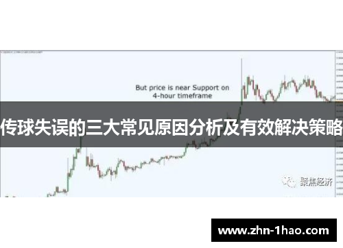 传球失误的三大常见原因分析及有效解决策略