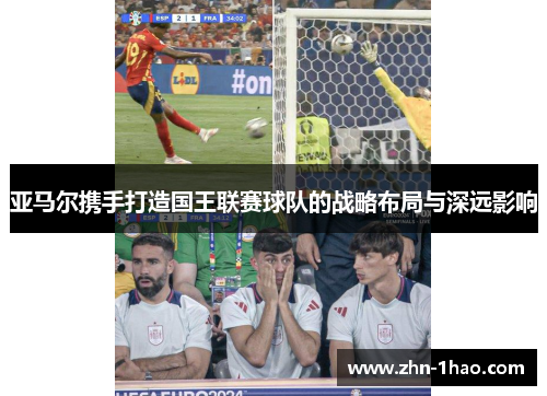 亚马尔携手打造国王联赛球队的战略布局与深远影响