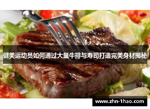 健美运动员如何通过大量牛排与寿司打造完美身材揭秘
