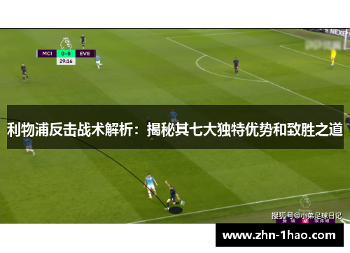 利物浦反击战术解析：揭秘其七大独特优势和致胜之道