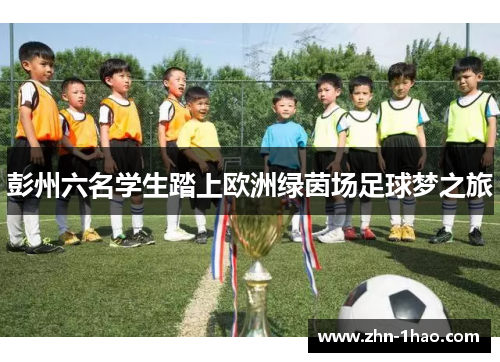彭州六名学生踏上欧洲绿茵场足球梦之旅