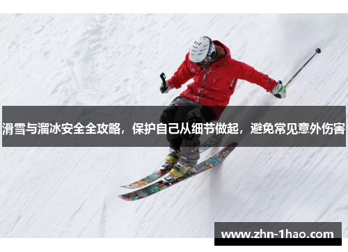 滑雪与溜冰安全全攻略，保护自己从细节做起，避免常见意外伤害