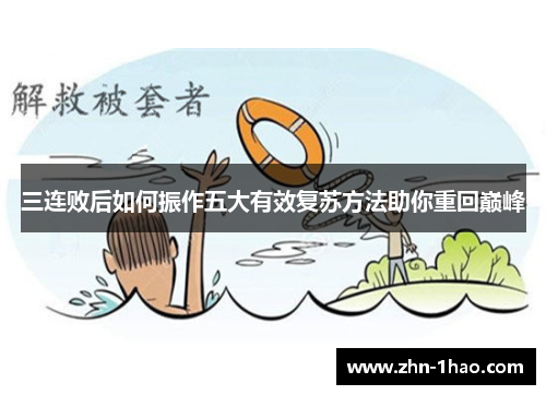 三连败后如何振作五大有效复苏方法助你重回巅峰
