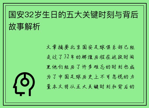 国安32岁生日的五大关键时刻与背后故事解析