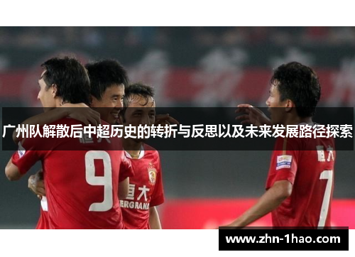 广州队解散后中超历史的转折与反思以及未来发展路径探索