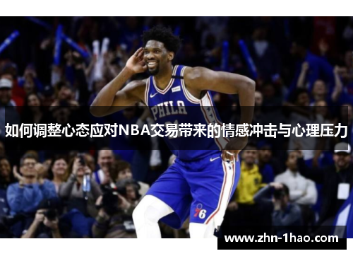 如何调整心态应对NBA交易带来的情感冲击与心理压力