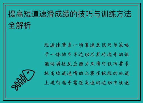 提高短道速滑成绩的技巧与训练方法全解析