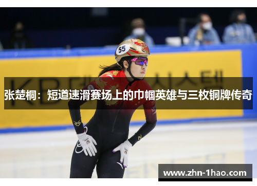 张楚桐：短道速滑赛场上的巾帼英雄与三枚铜牌传奇