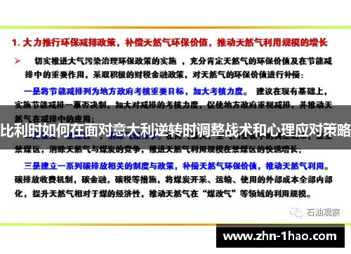比利时如何在面对意大利逆转时调整战术和心理应对策略