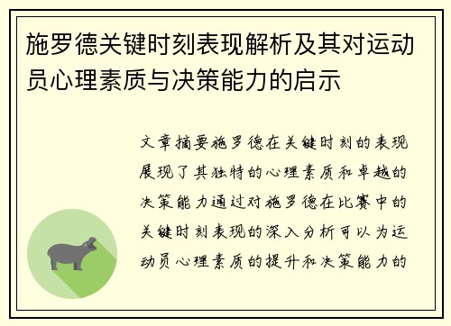 施罗德关键时刻表现解析及其对运动员心理素质与决策能力的启示