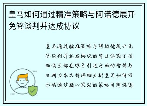 皇马如何通过精准策略与阿诺德展开免签谈判并达成协议